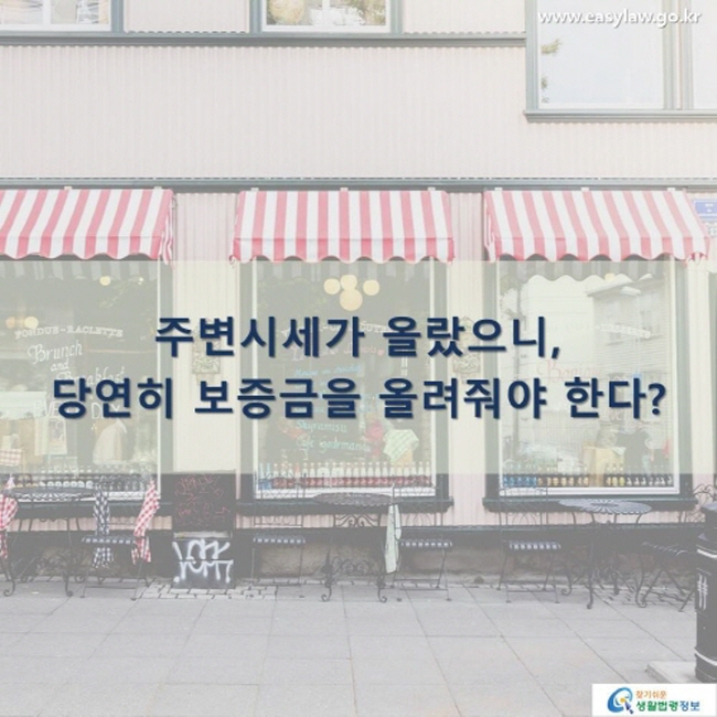 주변시세가 올랐으니, 당연히 보증금도 올려 받아야 한다?